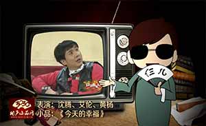 沈騰 艾倫 黃楊 小品《今天的幸?！非逦? src=