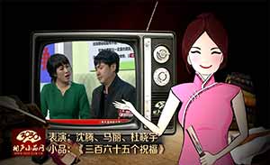 沈騰 馬麗 杜曉宇 小品《三百六十五個祝?！非逦? src=