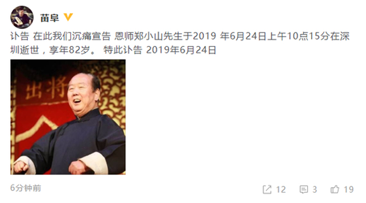 苗阜恩師鄭小山6月24日上午深圳逝世,享年82歲 青曲社 相聲 苗阜 鄭小山 3030說  第1張 苗阜恩師鄭小山6月24日上午深圳逝世,享年82歲 青曲社 相聲 苗阜 鄭小山 3030說  第1張